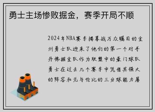 勇士主场惨败掘金，赛季开局不顺