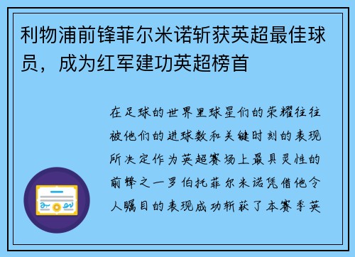 利物浦前锋菲尔米诺斩获英超最佳球员，成为红军建功英超榜首