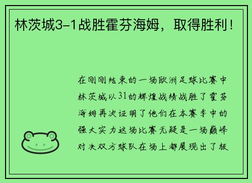 林茨城3-1战胜霍芬海姆，取得胜利！