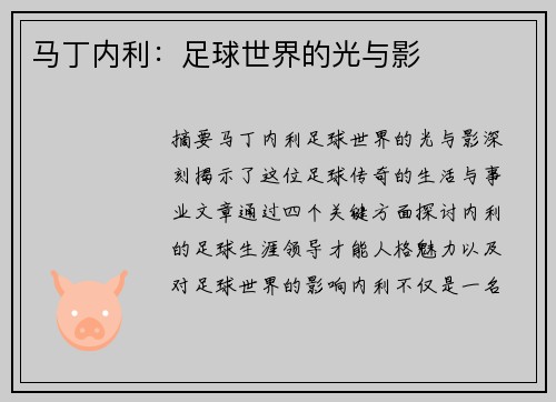 马丁内利：足球世界的光与影