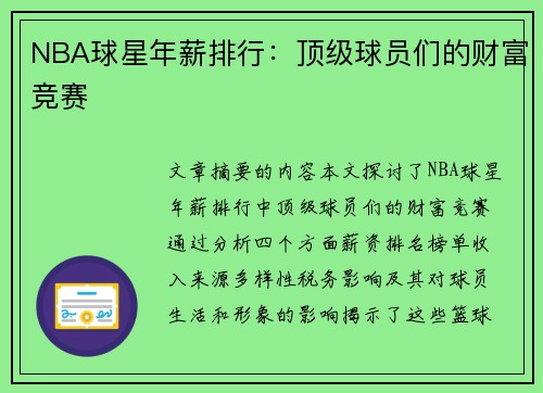 NBA球星年薪排行：顶级球员们的财富竞赛
