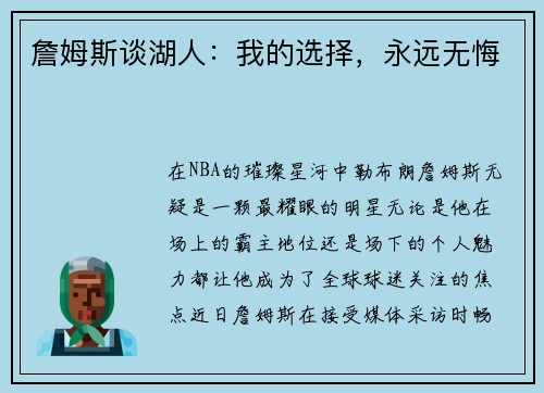 詹姆斯谈湖人：我的选择，永远无悔