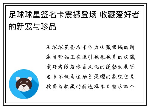 足球球星签名卡震撼登场 收藏爱好者的新宠与珍品