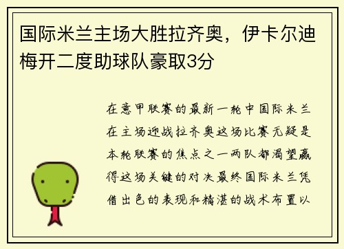 国际米兰主场大胜拉齐奥，伊卡尔迪梅开二度助球队豪取3分