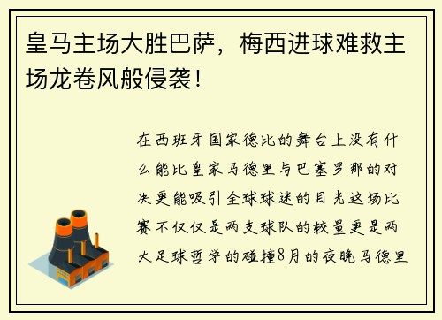 皇马主场大胜巴萨，梅西进球难救主场龙卷风般侵袭！