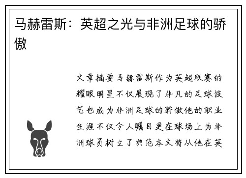 马赫雷斯：英超之光与非洲足球的骄傲