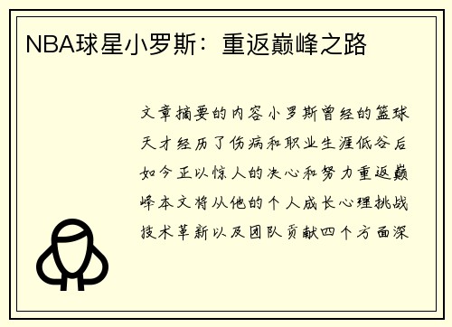 NBA球星小罗斯：重返巅峰之路