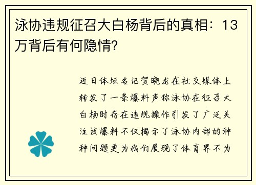泳协违规征召大白杨背后的真相：13万背后有何隐情？