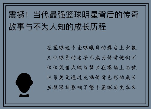 震撼！当代最强篮球明星背后的传奇故事与不为人知的成长历程