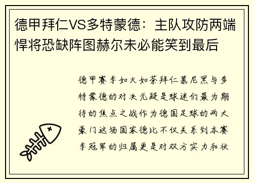 德甲拜仁VS多特蒙德：主队攻防两端悍将恐缺阵图赫尔未必能笑到最后