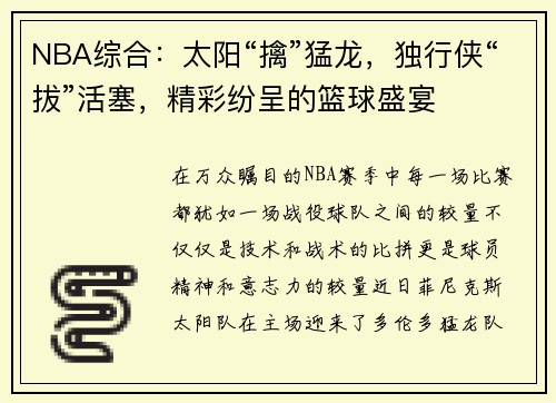NBA综合：太阳“擒”猛龙，独行侠“拔”活塞，精彩纷呈的篮球盛宴