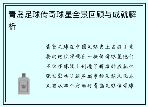 青岛足球传奇球星全景回顾与成就解析