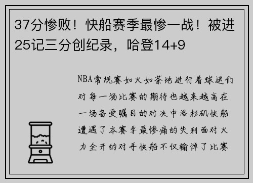 37分惨败！快船赛季最惨一战！被进25记三分创纪录，哈登14+9