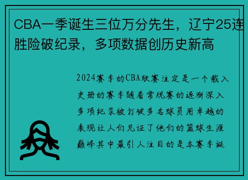 CBA一季诞生三位万分先生，辽宁25连胜险破纪录，多项数据创历史新高