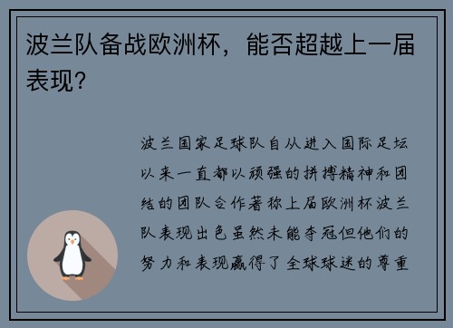 波兰队备战欧洲杯，能否超越上一届表现？