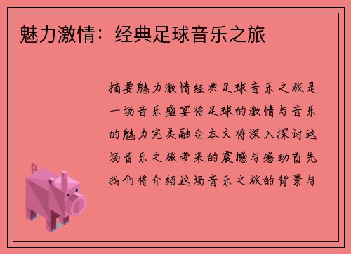 魅力激情：经典足球音乐之旅