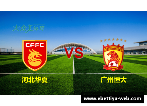 ebet易博体育官方网站广州恒大主场斩获胜仗，实力再次验证实现胜利