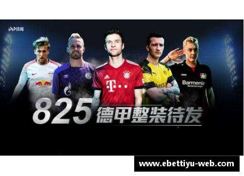ebet易博体育官方网站德甲球队激战：强者对决，硝烟四起 - 副本