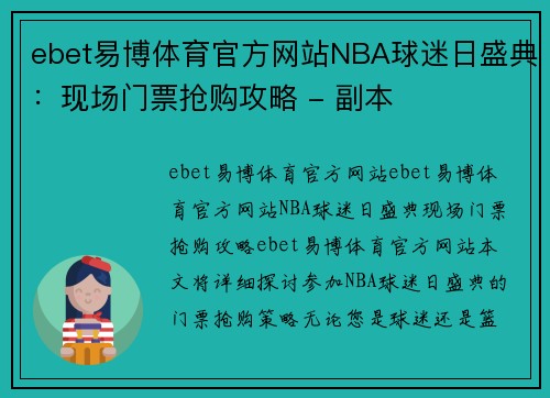 ebet易博体育官方网站NBA球迷日盛典：现场门票抢购攻略 - 副本