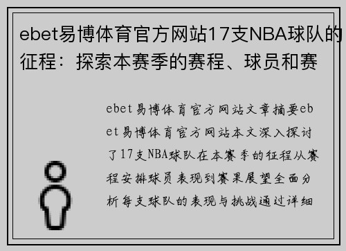 ebet易博体育官方网站17支NBA球队的征程：探索本赛季的赛程、球员和赛果