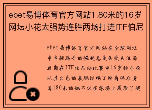 ebet易博体育官方网站1.80米的16岁网坛小花太强势连胜两场打进ITF伯尼站八强 - 副本 - 副本