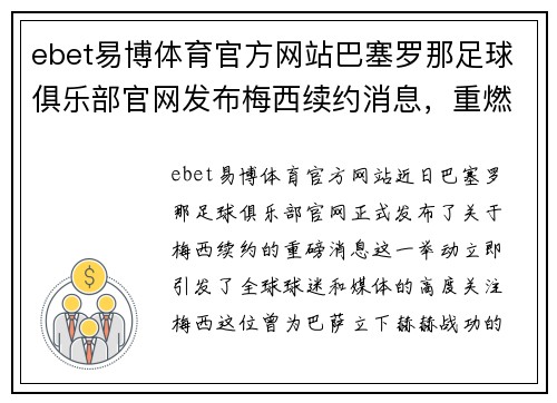 ebet易博体育官方网站巴塞罗那足球俱乐部官网发布梅西续约消息，重燃球迷激情 - 副本
