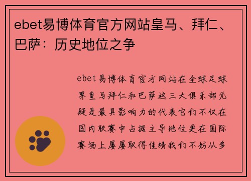 ebet易博体育官方网站皇马、拜仁、巴萨：历史地位之争