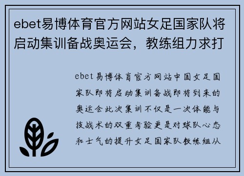 ebet易博体育官方网站女足国家队将启动集训备战奥运会，教练组力求打造强劲阵容 - 副本
