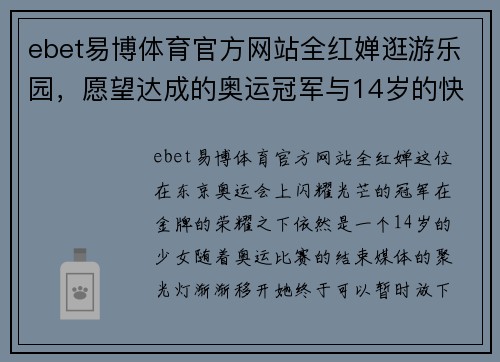 ebet易博体育官方网站全红婵逛游乐园，愿望达成的奥运冠军与14岁的快乐