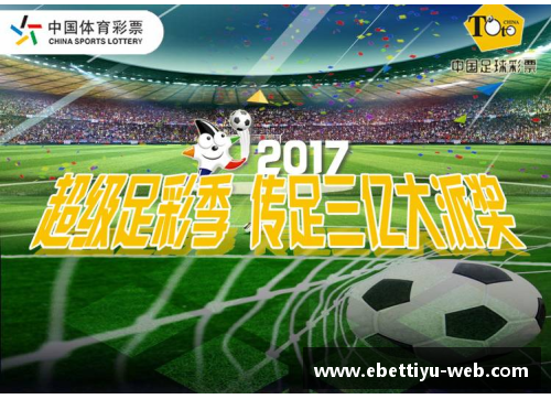 ebet易博体育官方网站许雄：从青训到巅峰，足球生涯的光与影
