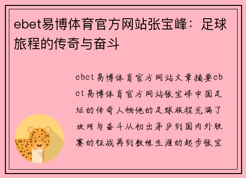 ebet易博体育官方网站张宝峰：足球旅程的传奇与奋斗