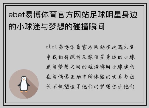 ebet易博体育官方网站足球明星身边的小球迷与梦想的碰撞瞬间