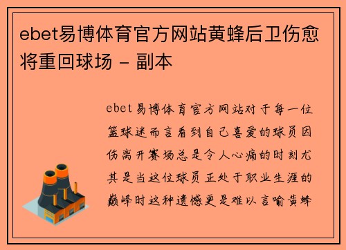 ebet易博体育官方网站黄蜂后卫伤愈将重回球场 - 副本