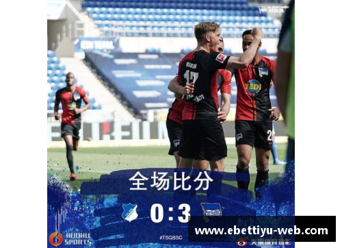 ebet易博体育官方网站柏林赫塔争取德甲客场胜利，再现风云盛况 - 副本