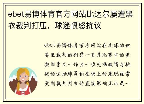 ebet易博体育官方网站比达尔屡遭黑衣裁判打压，球迷愤怒抗议