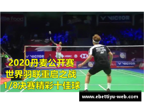 ebet易博体育官方网站2020世界羽联总决赛精彩落幕安东森与戴资颖勇夺单打金牌 - 副本 (2)