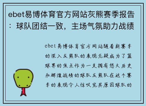 ebet易博体育官方网站灰熊赛季报告：球队团结一致，主场气氛助力战绩稳步上升 - 副本