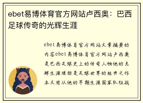ebet易博体育官方网站卢西奥：巴西足球传奇的光辉生涯