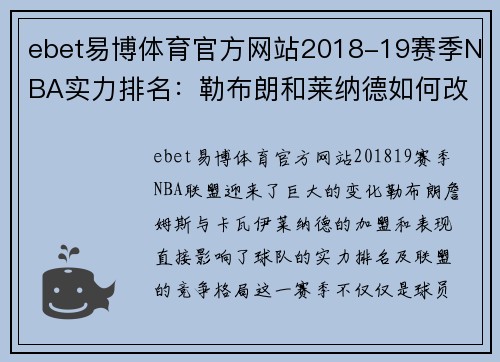 ebet易博体育官方网站2018-19赛季NBA实力排名：勒布朗和莱纳德如何改变联盟 - 副本 (2)