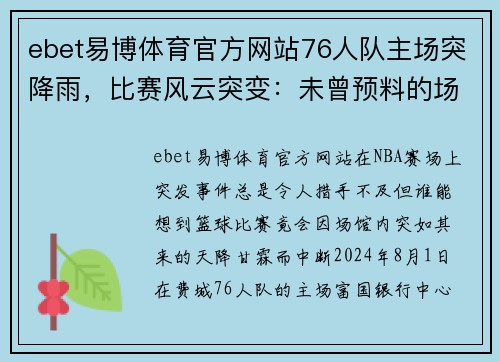 ebet易博体育官方网站76人队主场突降雨，比赛风云突变：未曾预料的场馆奇遇