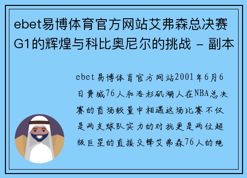 ebet易博体育官方网站艾弗森总决赛G1的辉煌与科比奥尼尔的挑战 - 副本