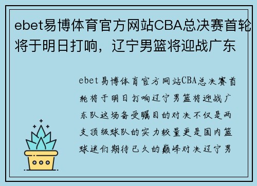 ebet易博体育官方网站CBA总决赛首轮将于明日打响，辽宁男篮将迎战广东队 - 副本 (2)