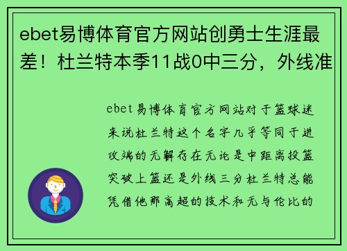 ebet易博体育官方网站创勇士生涯最差！杜兰特本季11战0中三分，外线准星8年最低 - 副本