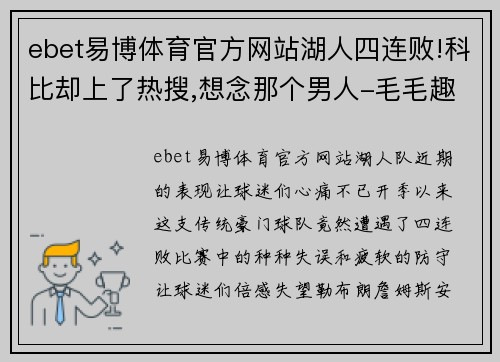 ebet易博体育官方网站湖人四连败!科比却上了热搜,想念那个男人-毛毛趣体育