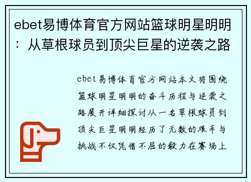 ebet易博体育官方网站篮球明星明明：从草根球员到顶尖巨星的逆袭之路与奋斗精神 - 副本