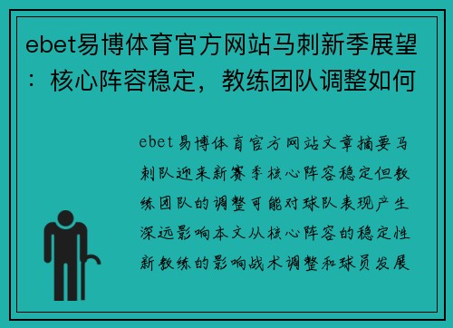 ebet易博体育官方网站马刺新季展望：核心阵容稳定，教练团队调整如何影响球队表现？