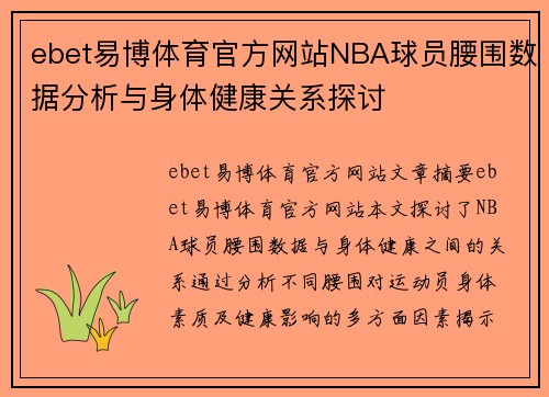ebet易博体育官方网站NBA球员腰围数据分析与身体健康关系探讨