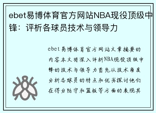 ebet易博体育官方网站NBA现役顶级中锋：评析各球员技术与领导力