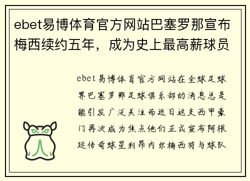 ebet易博体育官方网站巴塞罗那宣布梅西续约五年，成为史上最高薪球员 - 副本