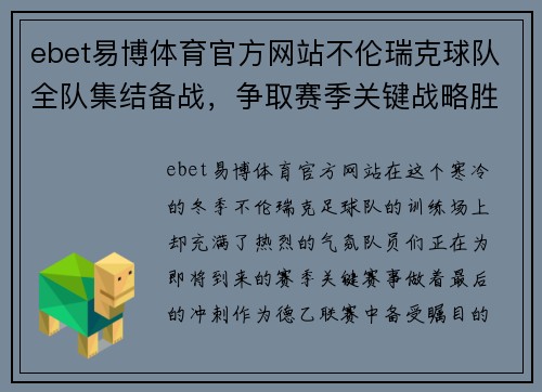 ebet易博体育官方网站不伦瑞克球队全队集结备战，争取赛季关键战略胜利